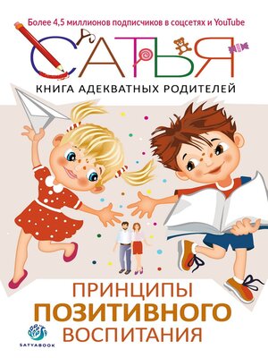cover image of Книга адекватных родителей. Принципы позитивного воспитания